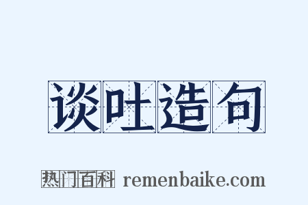 谈吐造句是什么意思的图片